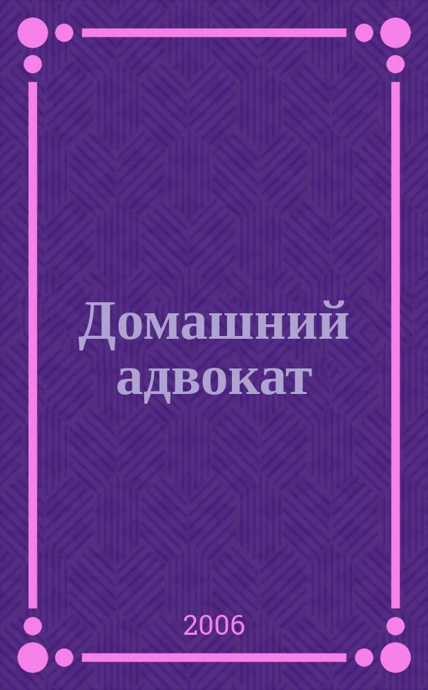 Домашний адвокат : Беспл. юрид. консультация. 2006, № 2 (334)