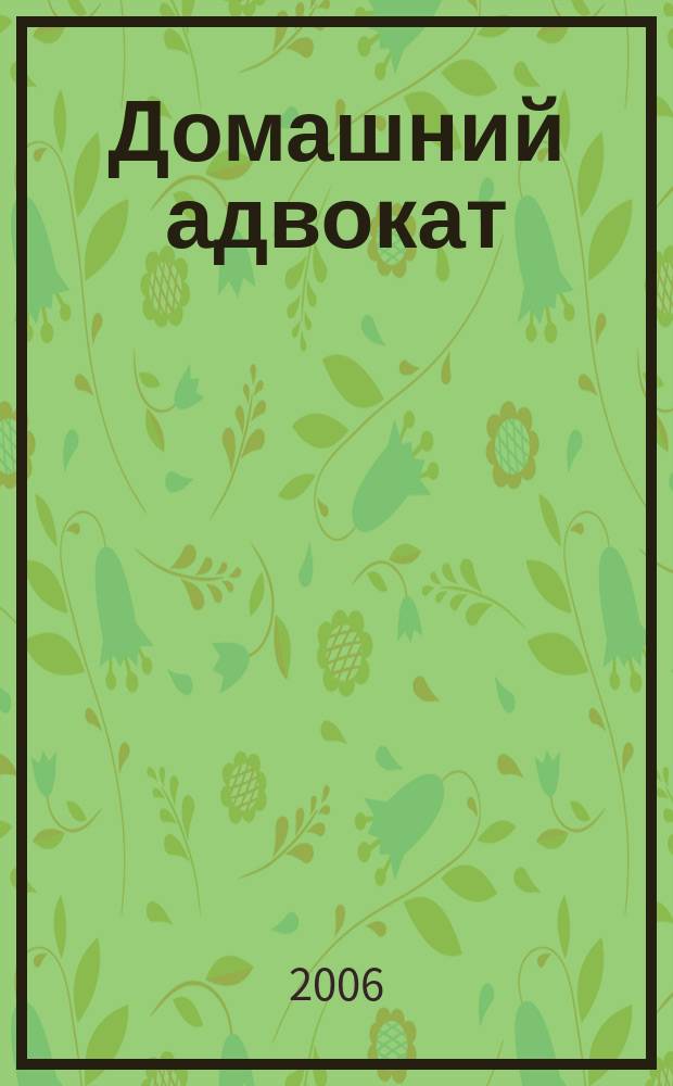 Домашний адвокат : Беспл. юрид. консультация. 2006, № 4 (336)
