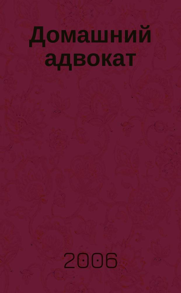 Домашний адвокат : Беспл. юрид. консультация. 2006, № 6 (338)