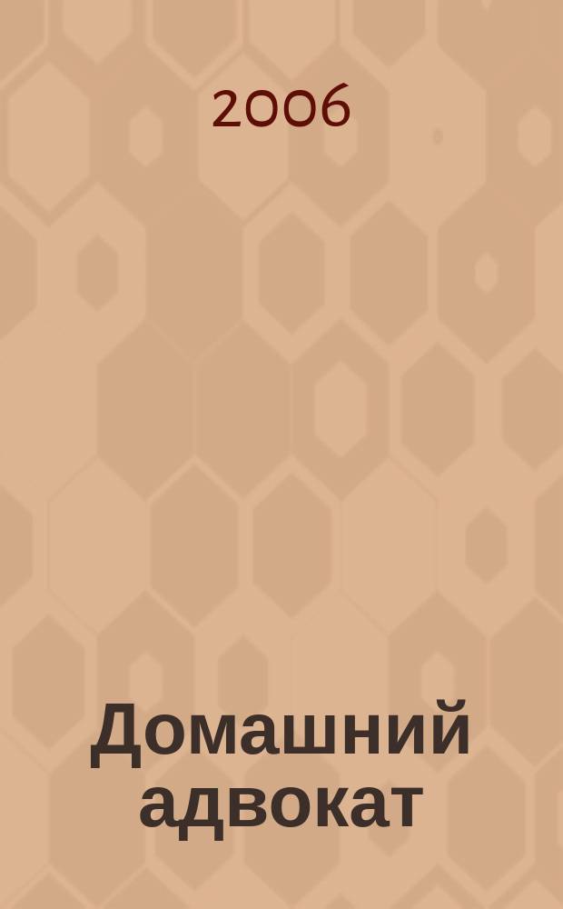 Домашний адвокат : Беспл. юрид. консультация. 2006, № 14 (346)