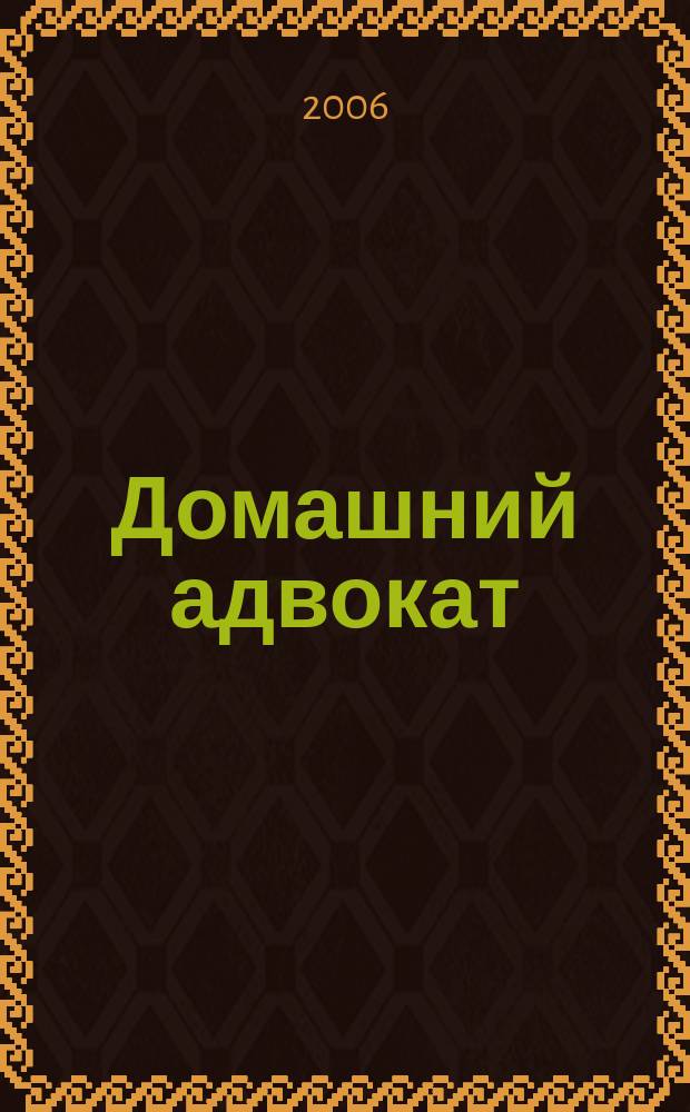 Домашний адвокат : Беспл. юрид. консультация. 2006, № 18 (350)