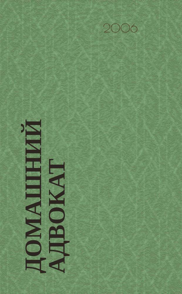 Домашний адвокат : Беспл. юрид. консультация. 2006, № 19 (351)