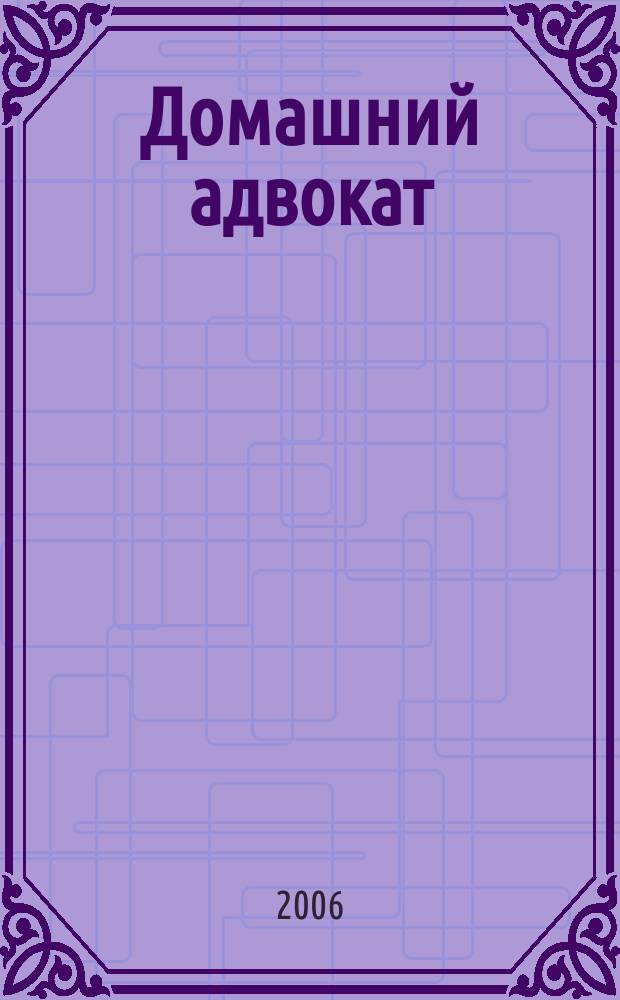 Домашний адвокат : Беспл. юрид. консультация. 2006, № 20 (352)