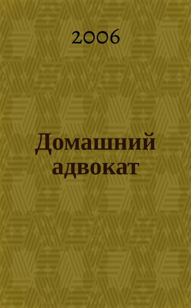 Домашний адвокат : Беспл. юрид. консультация. 2006, № 21 (353)