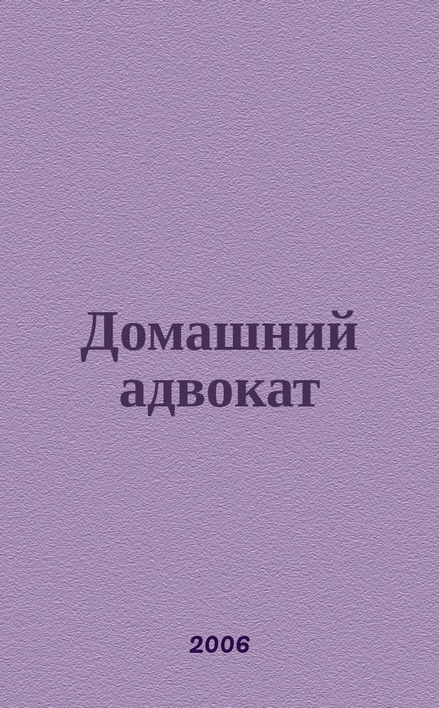 Домашний адвокат : Беспл. юрид. консультация. 2006, № 24 (356)