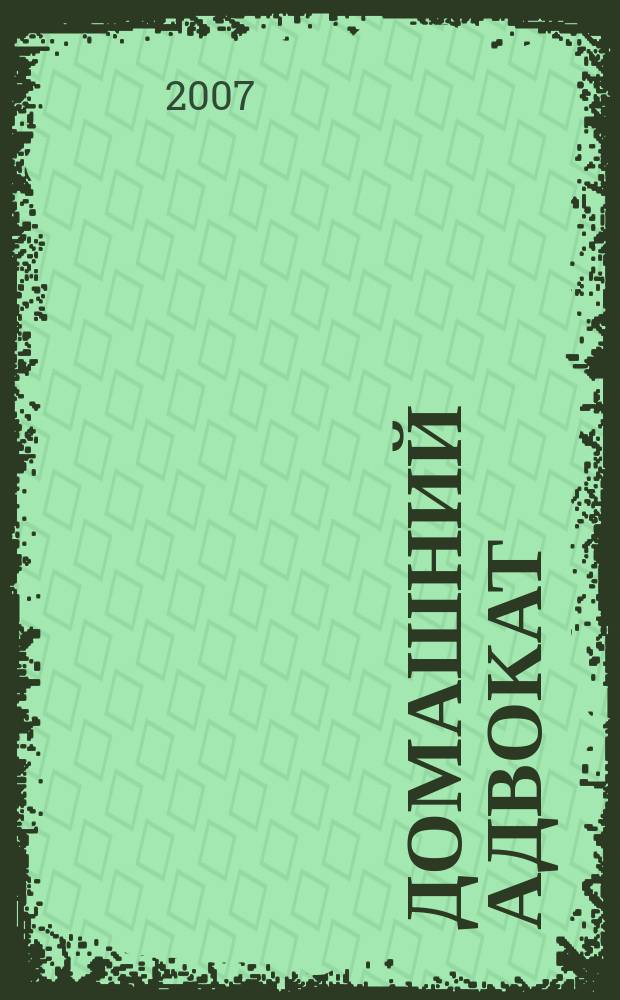 Домашний адвокат : Беспл. юрид. консультация. 2007, № 1 (357)