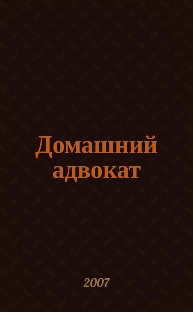 Домашний адвокат : Беспл. юрид. консультация. 2007, № 2 (358)