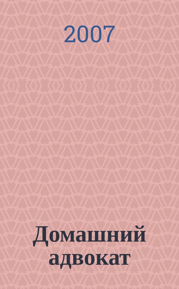 Домашний адвокат : Беспл. юрид. консультация. 2007, № 3 (359)