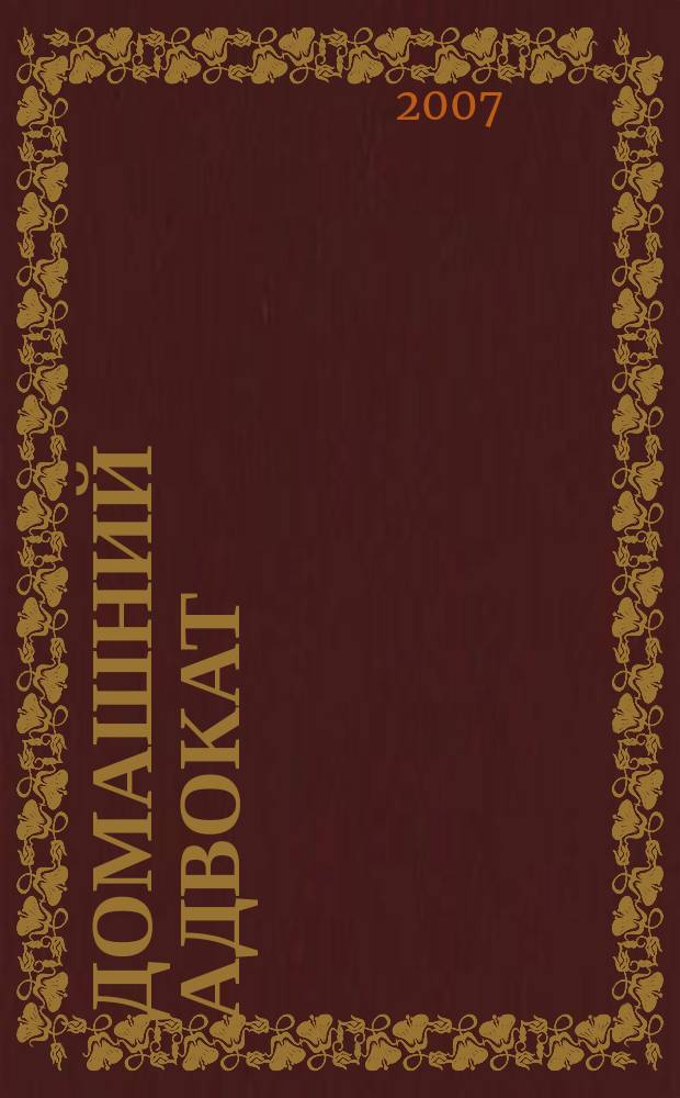 Домашний адвокат : Беспл. юрид. консультация. 2007, № 6 (362)