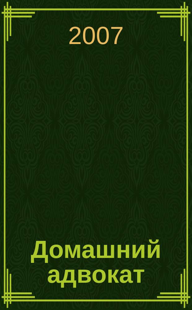 Домашний адвокат : Беспл. юрид. консультация. 2007, № 7 (363)