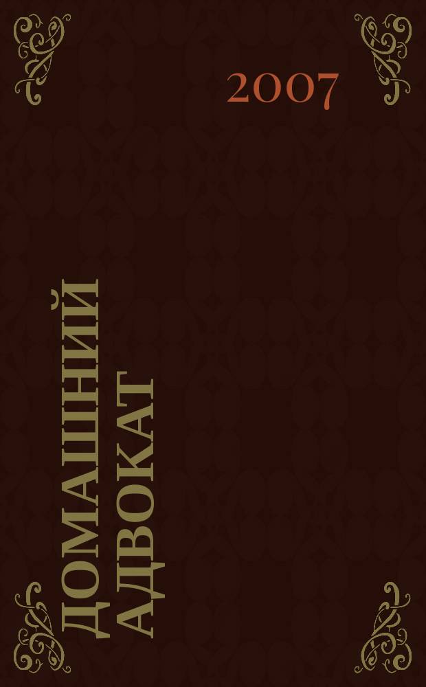 Домашний адвокат : Беспл. юрид. консультация. 2007, № 8 (364)