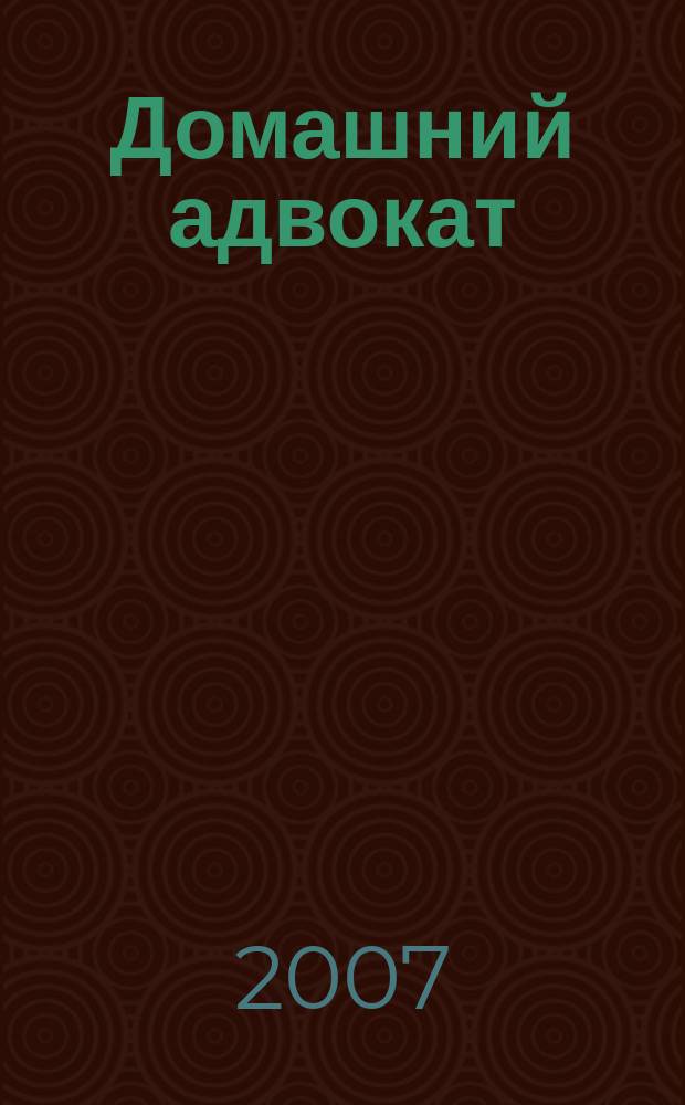 Домашний адвокат : Беспл. юрид. консультация. 2007, № 9 (365)