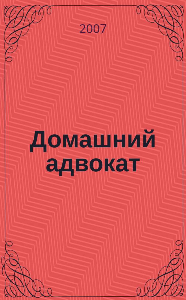 Домашний адвокат : Беспл. юрид. консультация. 2007, № 13 (369)