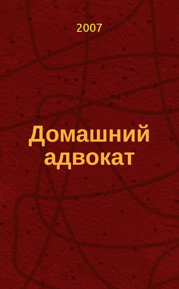 Домашний адвокат : Беспл. юрид. консультация. 2007, № 15 (371)