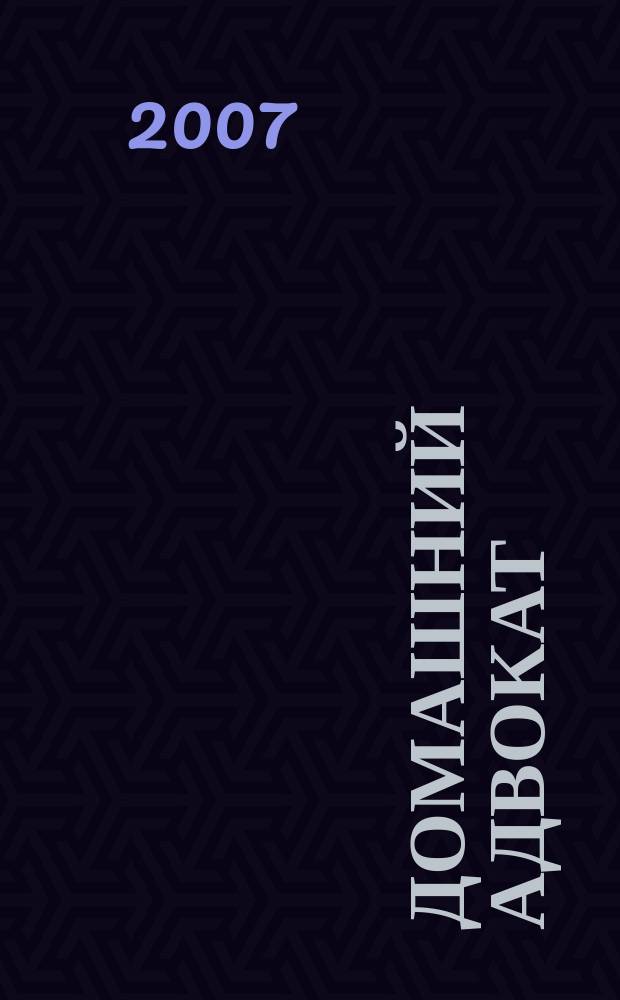 Домашний адвокат : Беспл. юрид. консультация. 2007, № 16 (372)