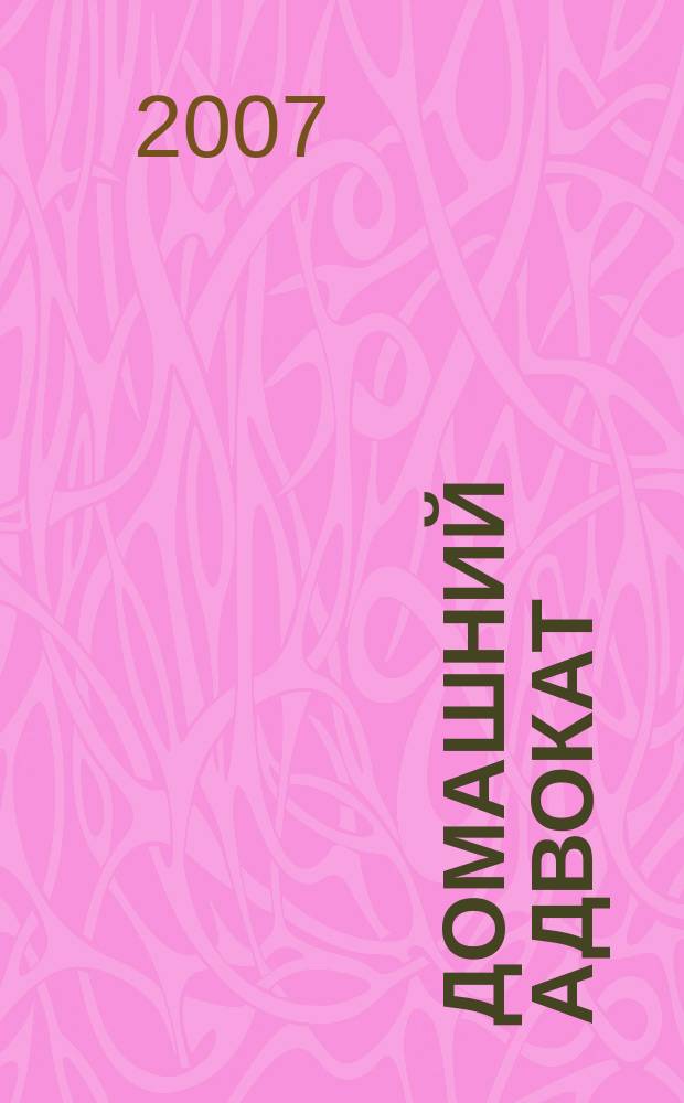 Домашний адвокат : Беспл. юрид. консультация. 2007, № 20 (376)