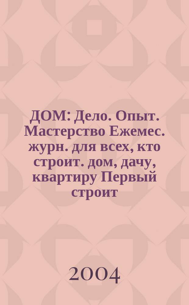 ДОМ : Дело. Опыт. Мастерство Ежемес. журн. для всех, кто строит. дом, дачу, квартиру Первый строит. журн. в Респ. Коми. 2004, № 9 (15)