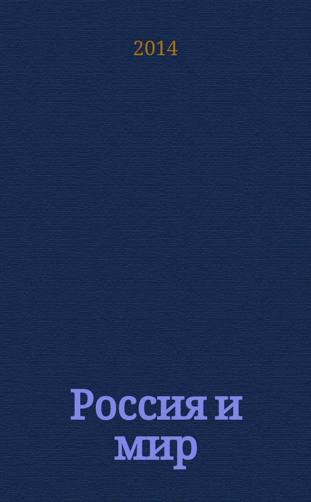 Россия и мир = Herald of the Diplomatic academy of the MFA of Russia. Russia and the world : Вестник Дипломатической академии МИД России