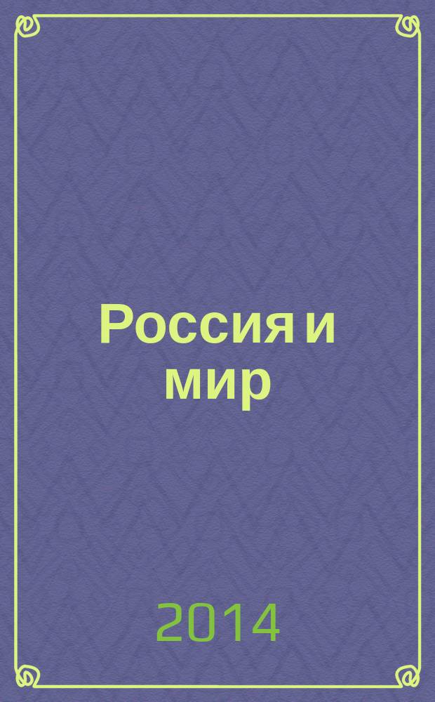 Россия и мир : Вестник Дипломатической академии МИД России. 2014, № 1