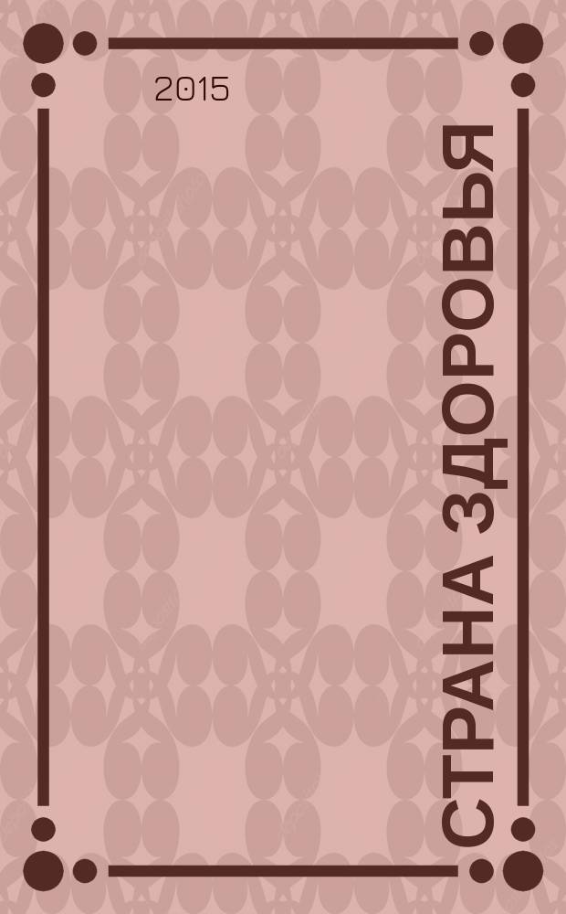 Страна здоровья : путеводитель для всей семьи. 2015, № 3 (45)