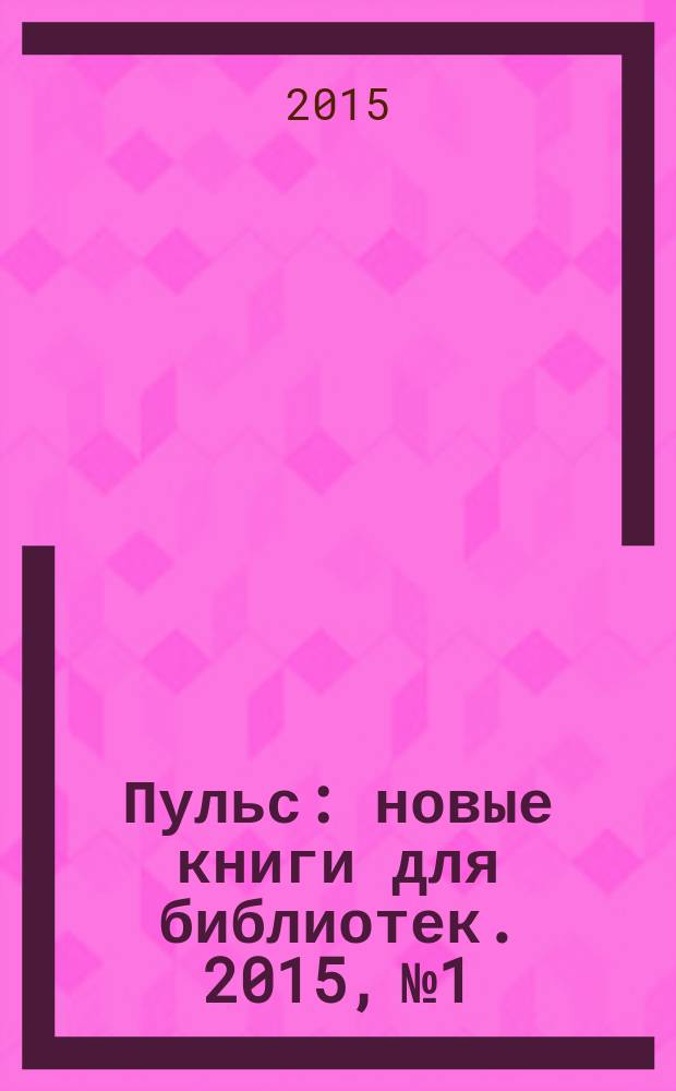 Пульс : новые книги для библиотек. 2015, № 1
