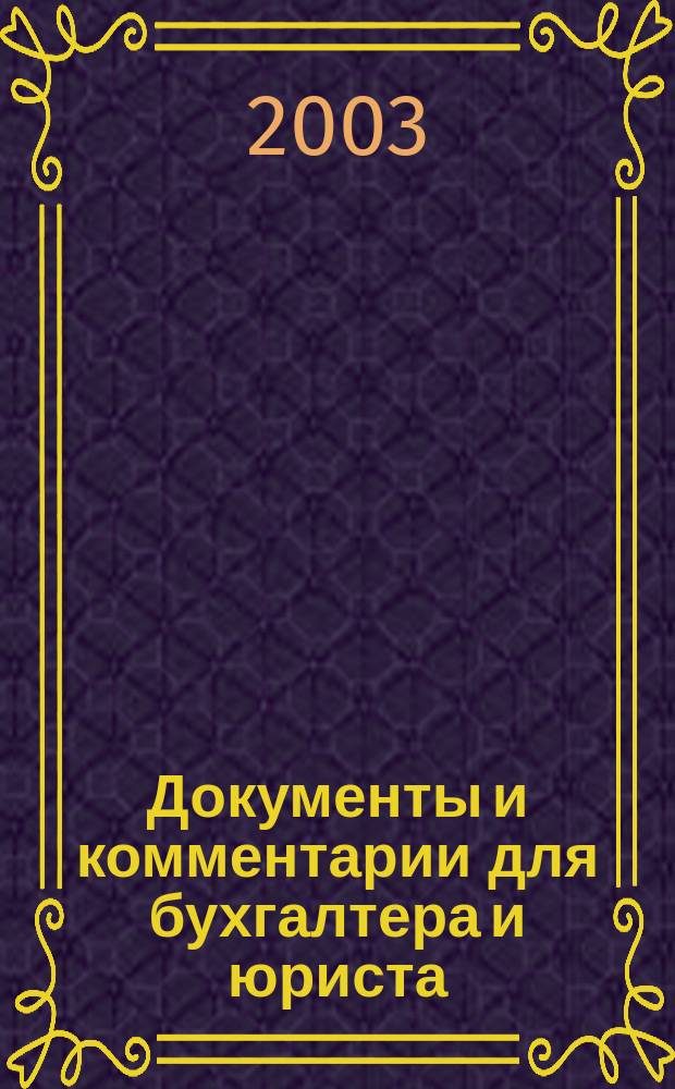Документы и комментарии для бухгалтера и юриста : Журн. 2003, № 1
