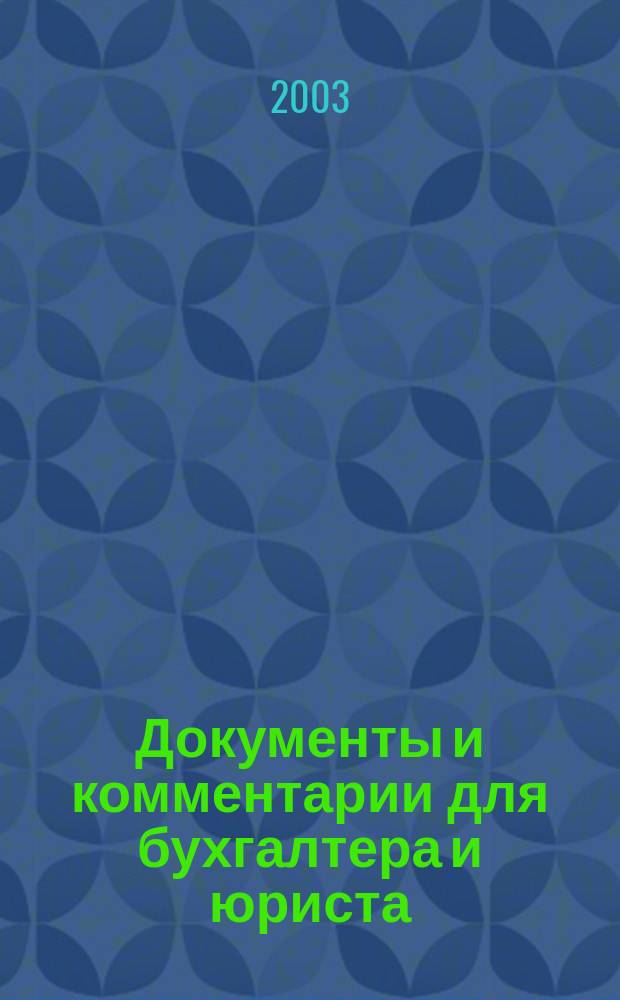 Документы и комментарии для бухгалтера и юриста : Журн. 2003, № 7
