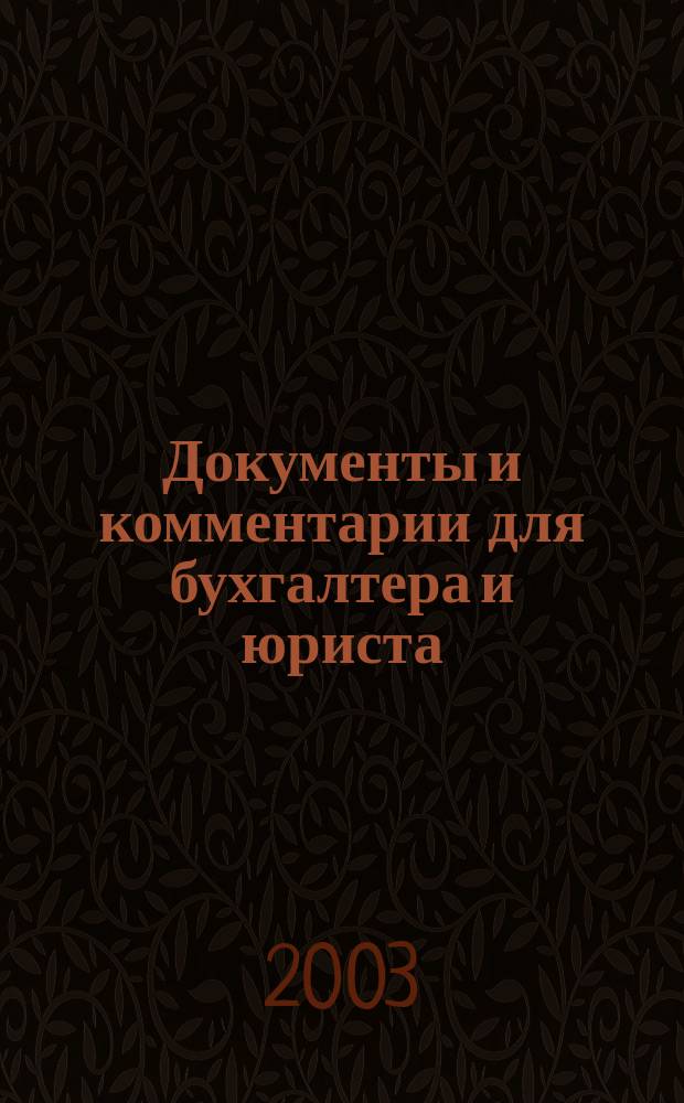 Документы и комментарии для бухгалтера и юриста : Журн. 2003, № 10