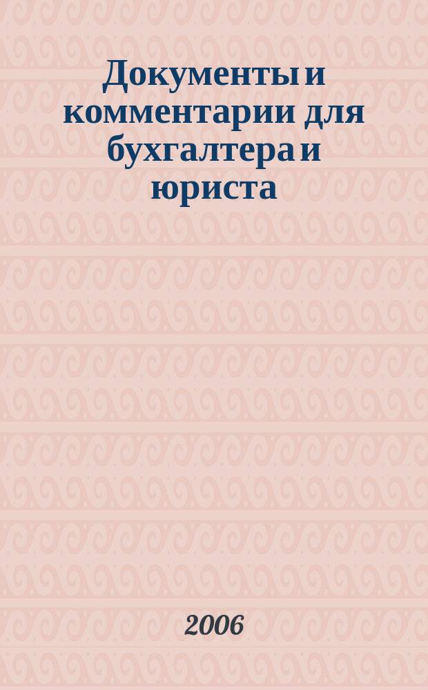Документы и комментарии для бухгалтера и юриста : Журн. 2006, № 1