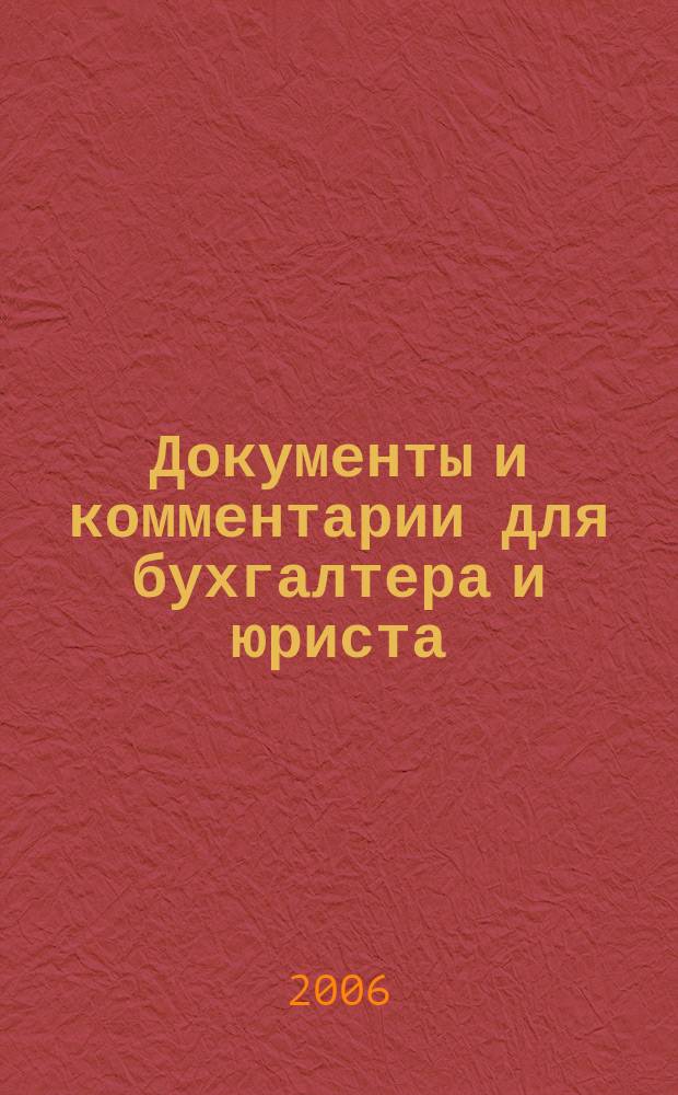 Документы и комментарии для бухгалтера и юриста : Журн. 2006, № 2