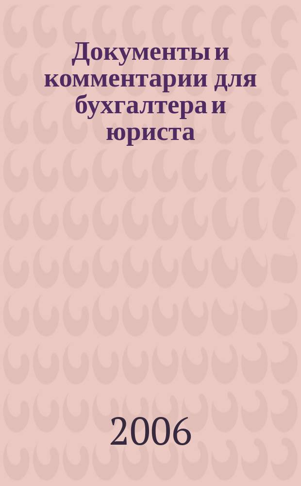 Документы и комментарии для бухгалтера и юриста : Журн. 2006, № 3
