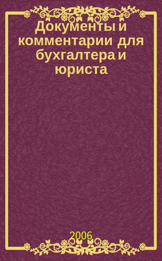 Документы и комментарии для бухгалтера и юриста : Журн. 2006, № 4