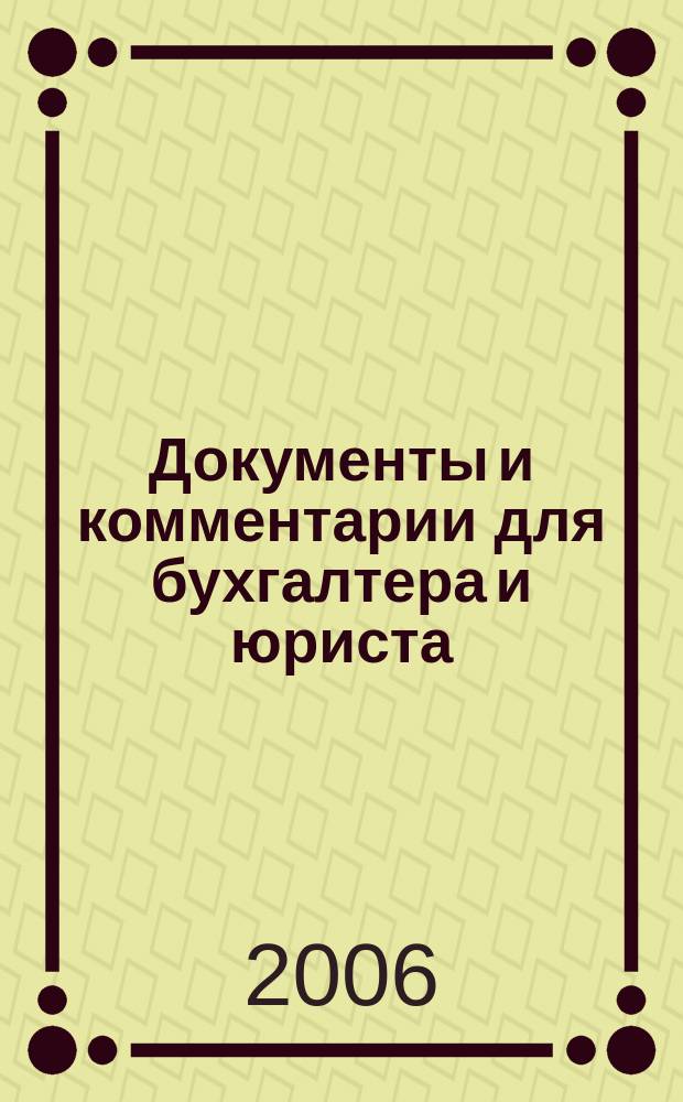 Документы и комментарии для бухгалтера и юриста : Журн. 2006, № 8