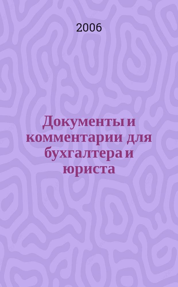 Документы и комментарии для бухгалтера и юриста : Журн. 2006, № 10