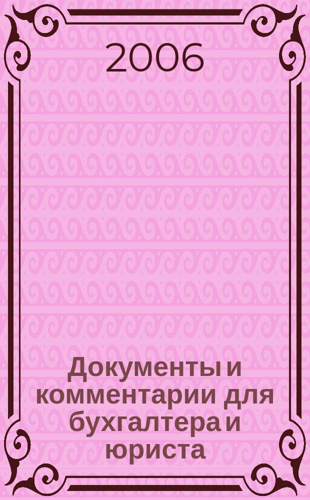 Документы и комментарии для бухгалтера и юриста : Журн. 2006, № 11
