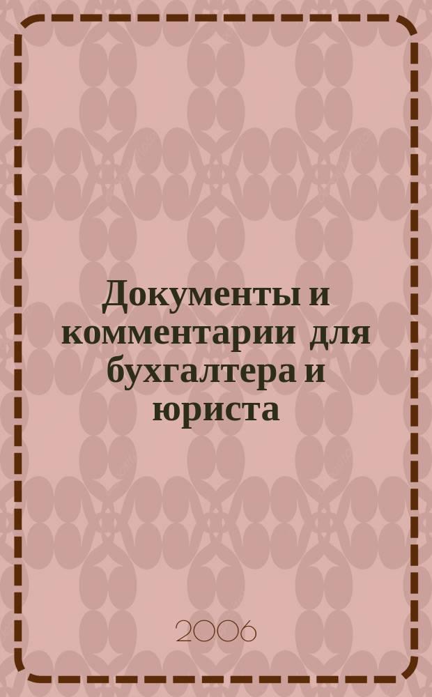 Документы и комментарии для бухгалтера и юриста : Журн. 2006, № 13