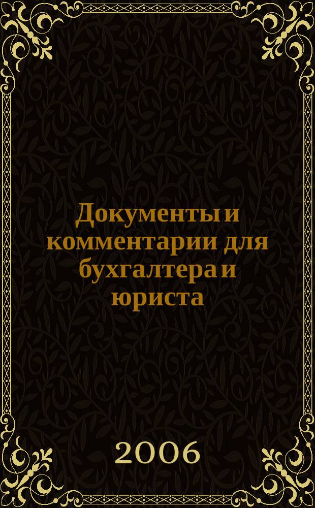 Документы и комментарии для бухгалтера и юриста : Журн. 2006, № 14
