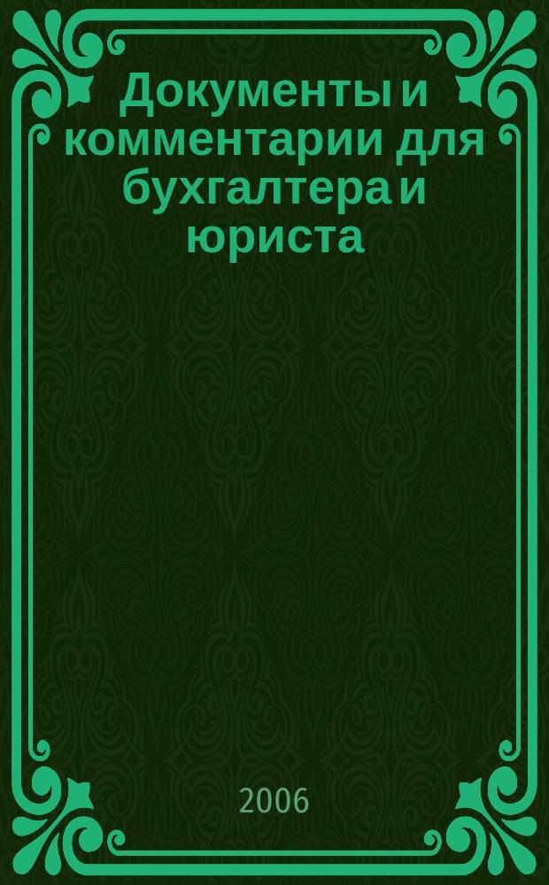 Документы и комментарии для бухгалтера и юриста : Журн. 2006, № 20