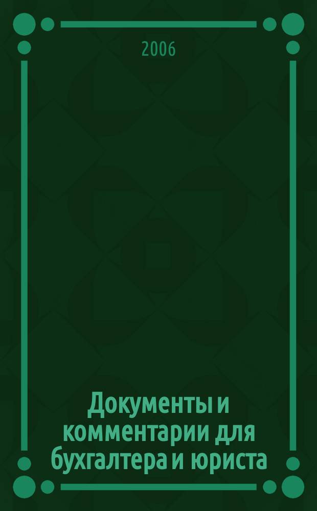 Документы и комментарии для бухгалтера и юриста : Журн. 2006, № 22