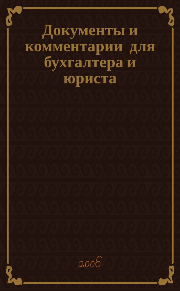 Документы и комментарии для бухгалтера и юриста : Журн. 2006, № 23