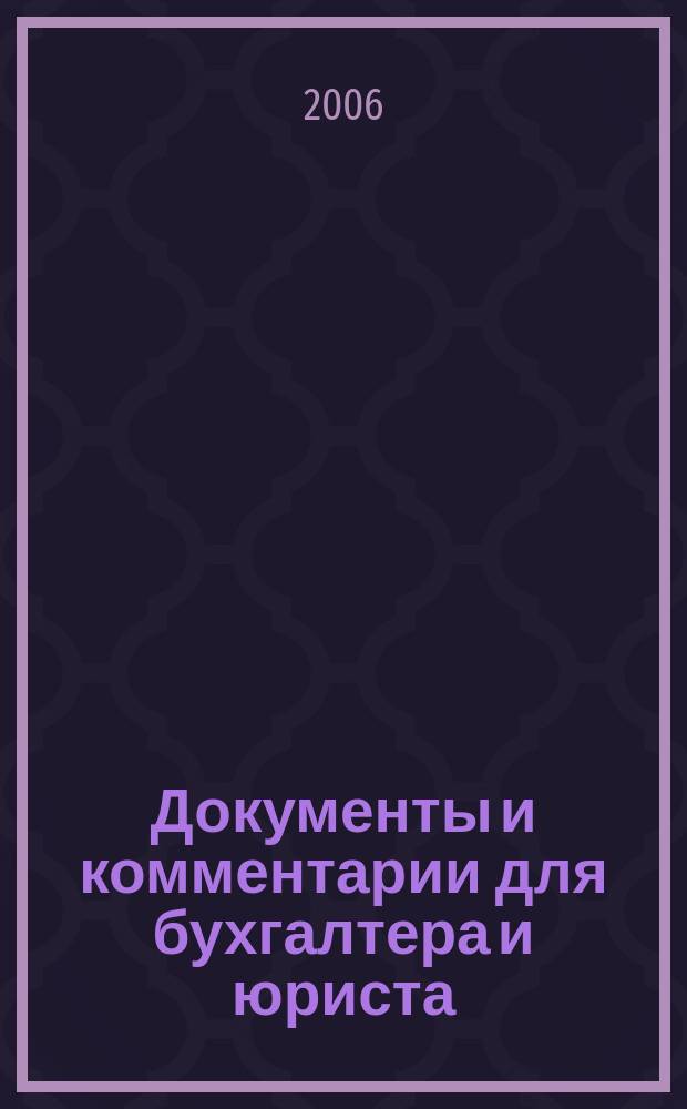 Документы и комментарии для бухгалтера и юриста : Журн. 2006, № 24