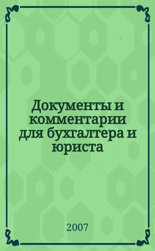Документы и комментарии для бухгалтера и юриста : Журн. 2007, № 1