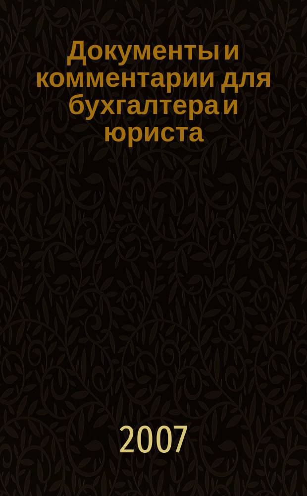 Документы и комментарии для бухгалтера и юриста : Журн. 2007, № 2