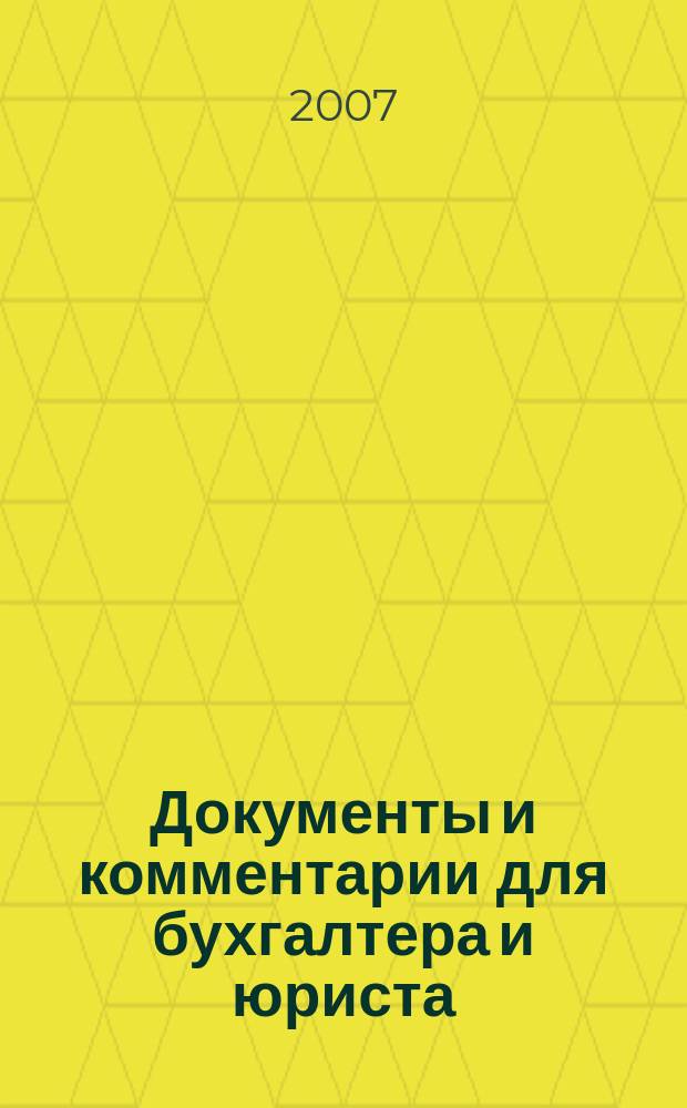 Документы и комментарии для бухгалтера и юриста : Журн. 2007, № 3