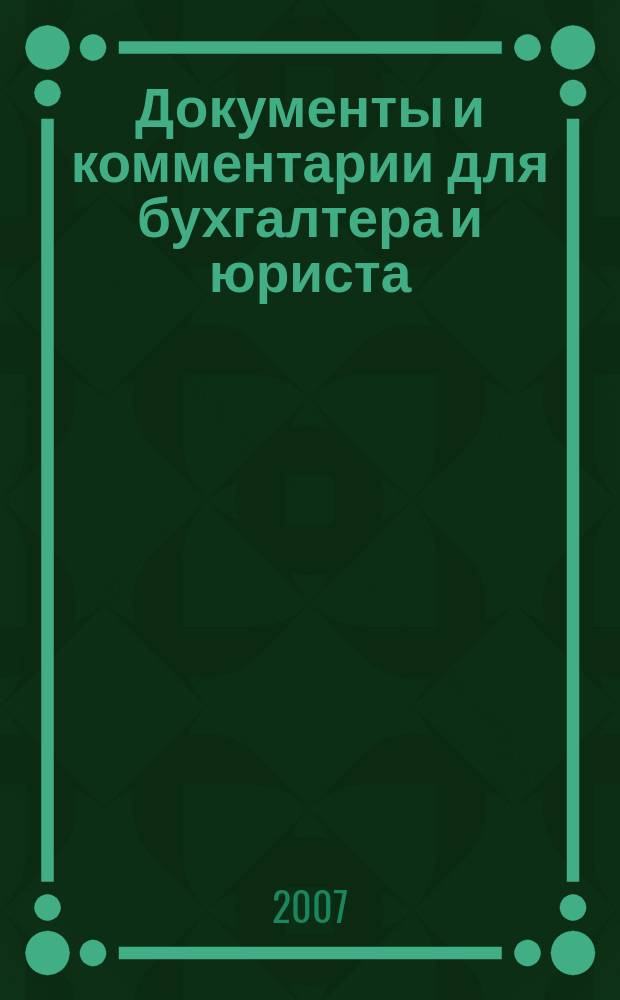 Документы и комментарии для бухгалтера и юриста : Журн. 2007, № 4