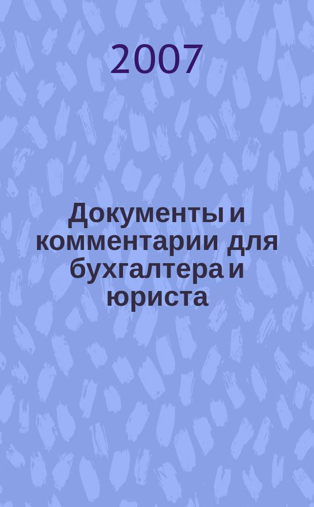 Документы и комментарии для бухгалтера и юриста : Журн. 2007, № 6