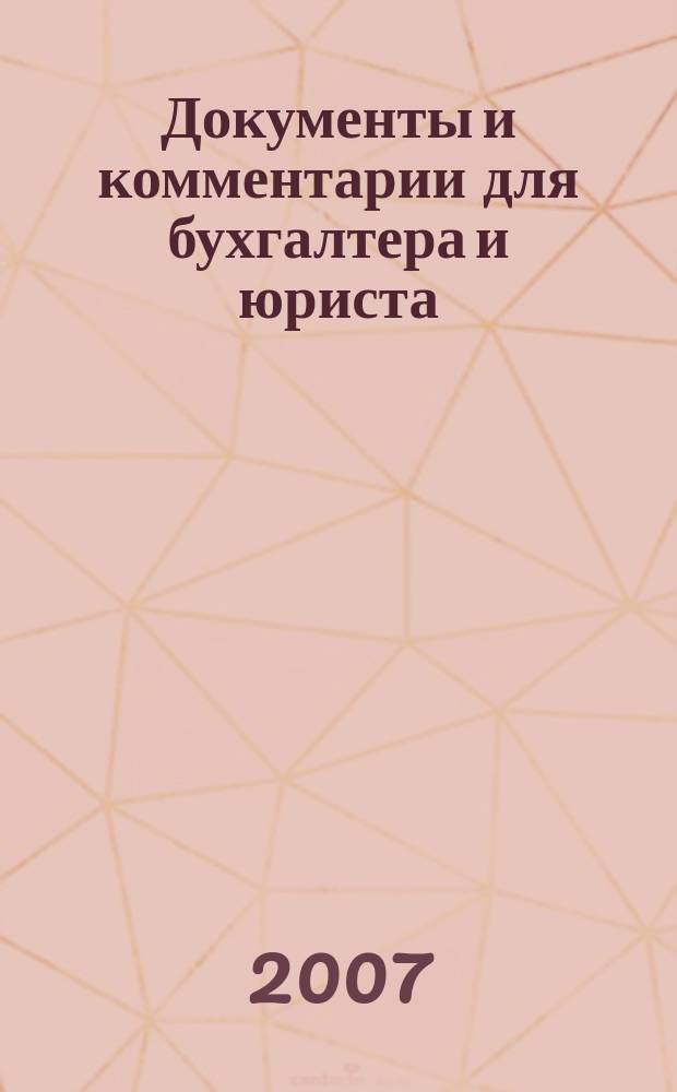 Документы и комментарии для бухгалтера и юриста : Журн. 2007, № 7