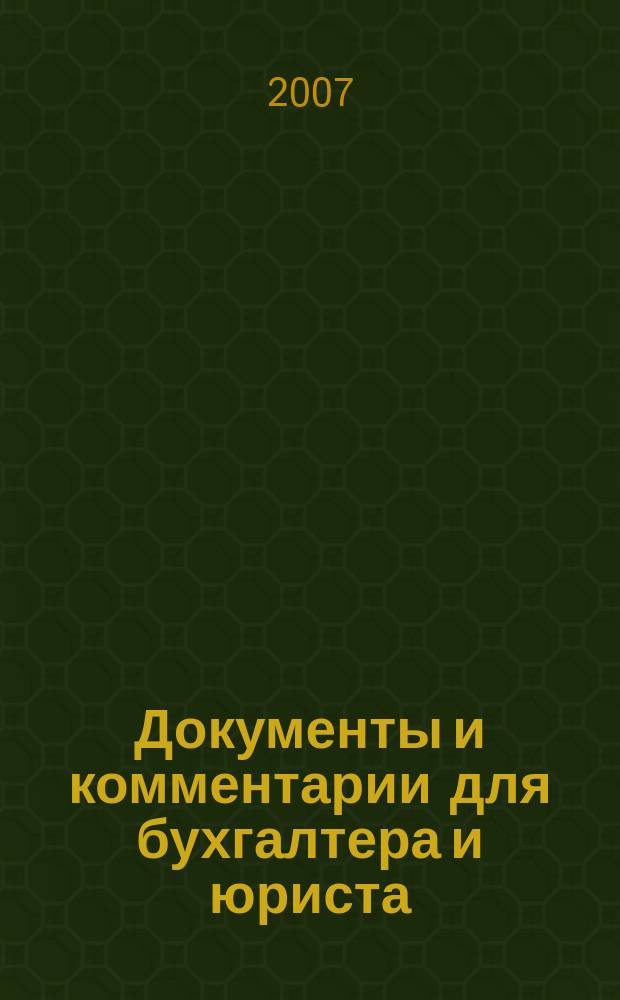 Документы и комментарии для бухгалтера и юриста : Журн. 2007, № 9