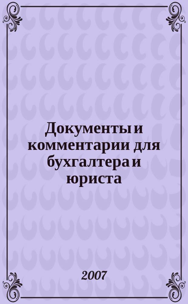 Документы и комментарии для бухгалтера и юриста : Журн. 2007, № 11