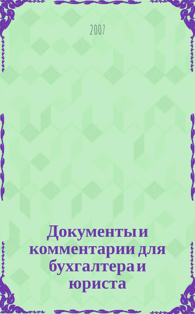 Документы и комментарии для бухгалтера и юриста : Журн. 2007, № 12